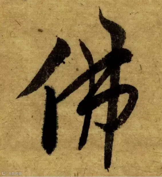 唐代《栖岩寺智通禅师塔铭》