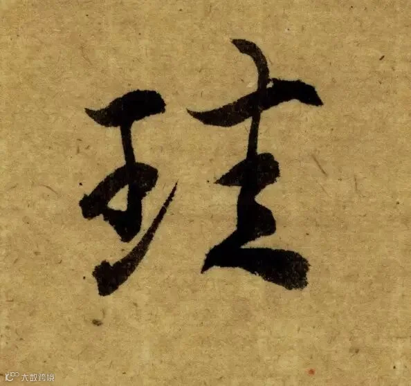 唐代《栖岩寺智通禅师塔铭》
