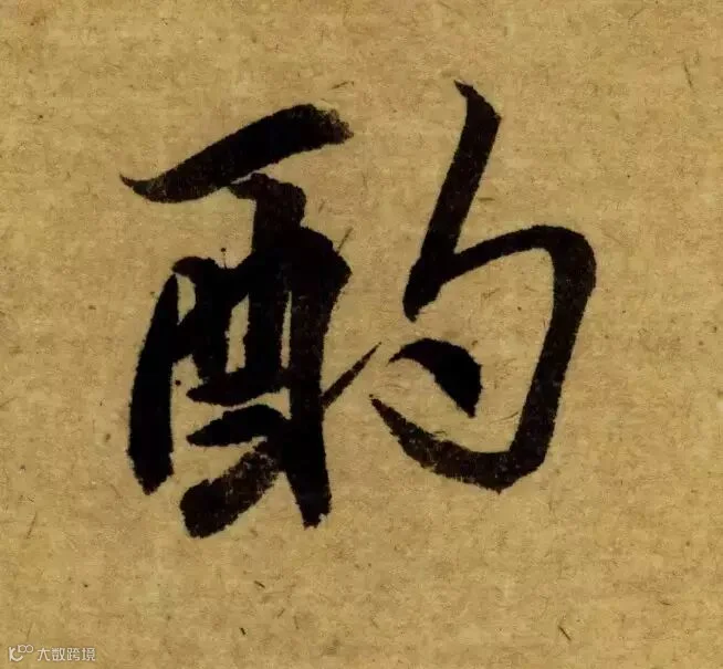 唐代《栖岩寺智通禅师塔铭》
