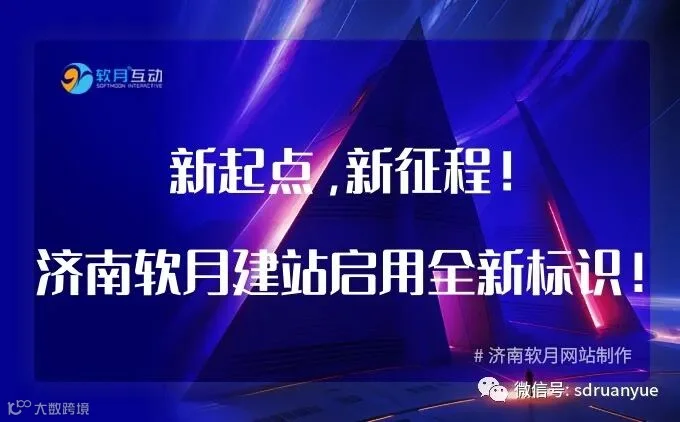 软月AIGC_副本新起点,新征程!济南软月建站启用全新标识!