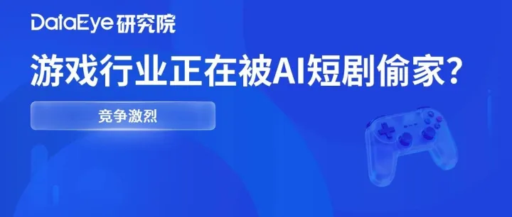 AI短剧，正在抢走全球游戏用户