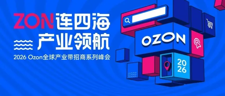 官宣丨Ozon 11城产业带活动正式启动，本地产业量身定制，多位官方经理齐聚——你的城市在列吗？