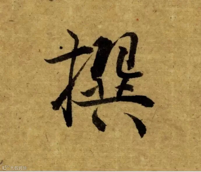 唐代《栖岩寺智通禅师塔铭》