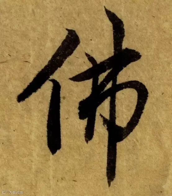 唐代《栖岩寺智通禅师塔铭》