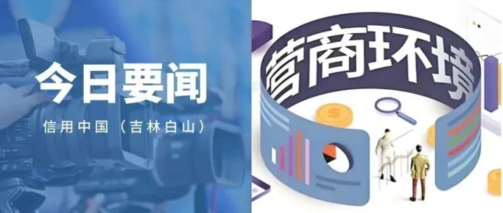 【政务诚信】白山市长白县公安局：扎实推进社会信用体系建设  开展助力营商环境提升活动