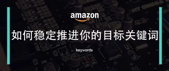 如何通过广告强势推广你的目标关键词？