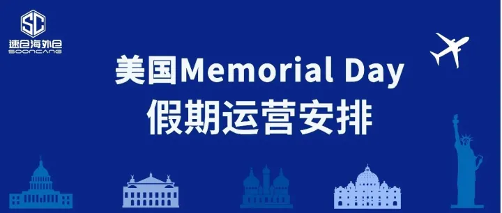 美国Memorial Day 假期运营安排