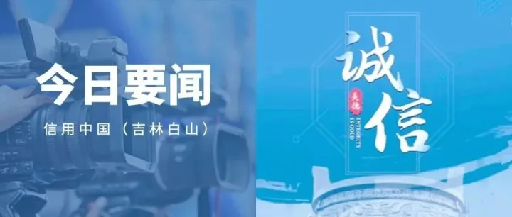 【诚信建设万里行】白山市浑江区红旗街道建设社区以信用建设为基  让惠民消费券暖民心