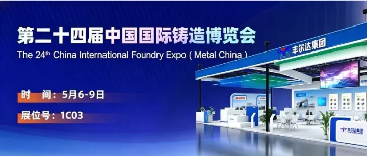 展会邀请｜山东丰尔达邀您共赴2026上海铸造博览会，共启行业新篇