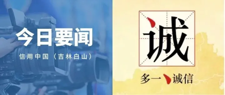 【诚信建设万里行】白山市浑江区农业农村局开展“编织信用之网  共筑诚信家园”系列活动