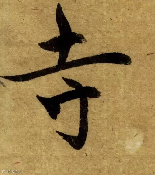 唐代《栖岩寺智通禅师塔铭》