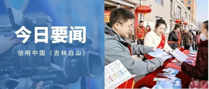 【诚信建设万里行】诚信宣传进基层 信用赋能惠民生——白山市四级联动开展“3·15”诚信主题宣传活动