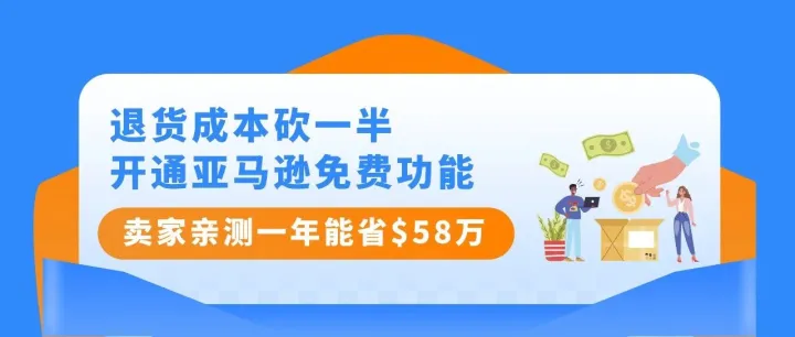 紧急自查！有卖家一年多亏近$58万！你还没开通这个亚马逊免费功能？