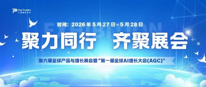 PayTrades汇通国际支付确认入驻 PAGC 2026！5月27日集结广州，共筑出海新生态