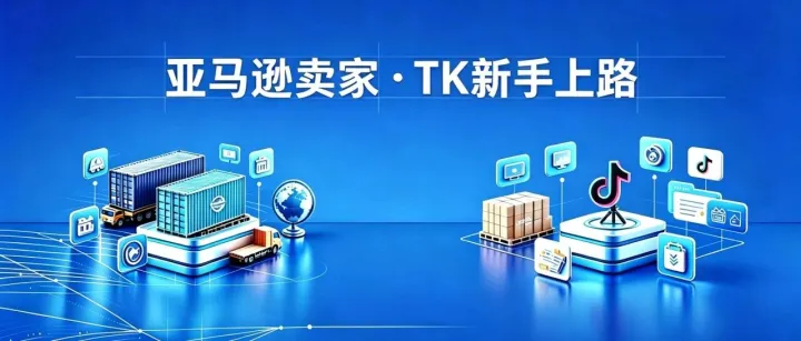 2026年亚马逊卖家入局TikTok：是风口还是陷阱？从十亿级卖家实战看双平台联动的底层逻辑