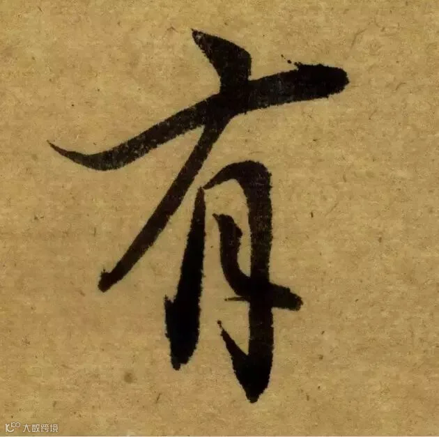 唐代《栖岩寺智通禅师塔铭》