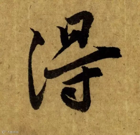 唐代《栖岩寺智通禅师塔铭》