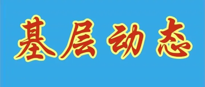 部门同心齐奋进 携手实干促跃升