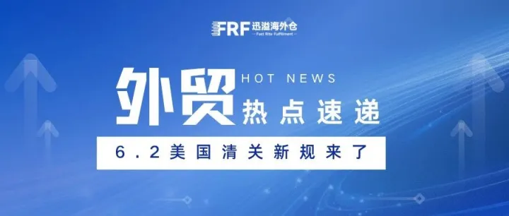 6月2日生效！美国清关新规来了