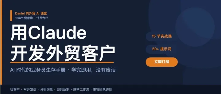L04｜给Claude描述你的理想客户画像，让它帮你找