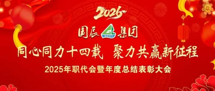 同心同力十四载   聚力共赢新征程---国辰实业集团年会隆重召开