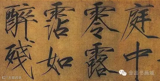 赵佶 - 瘦金体千字文 局部