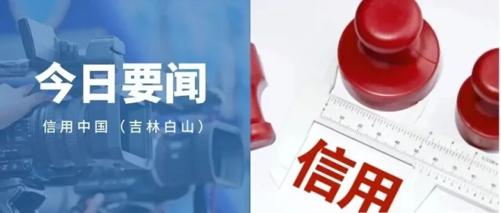 【诚信建设万里行】白山市浑江区政数局深耕信用建设  释放发展潜能