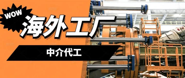这个海外生产情况要留意