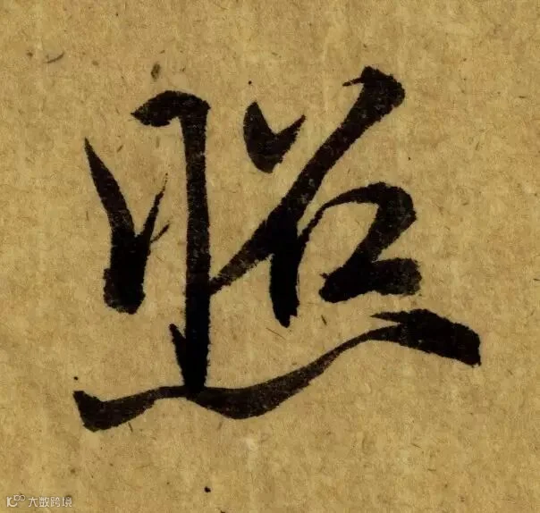 唐代《栖岩寺智通禅师塔铭》