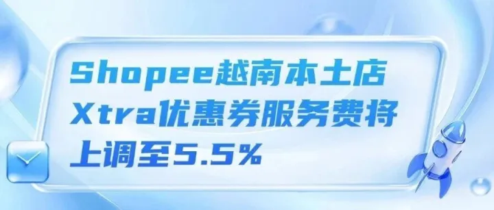 Shopee越南本土店Xtra优惠券服务费将上调至5.5%、Shopee印尼站被贸易部约谈 、泰国突击查处非法美容产品，涉案金额超2200万泰铢
