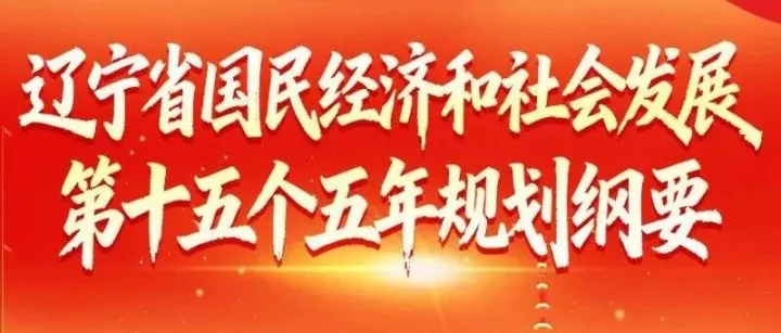 一图读懂！辽宁省国民经济和社会发展第十五个五年规划纲要