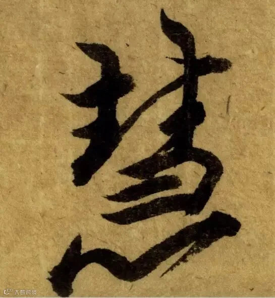 唐代《栖岩寺智通禅师塔铭》