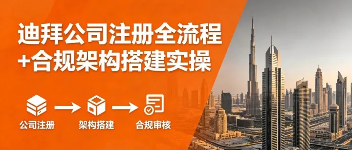 一文解析注册迪拜公司并进行境外投资备案（ODI）全流程揭秘，附企业架构搭建实操！