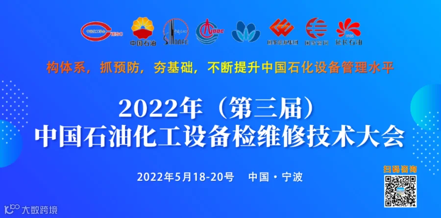2022年(第三届)检维修大会.png