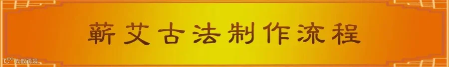 蕲艾制作流程.jpg