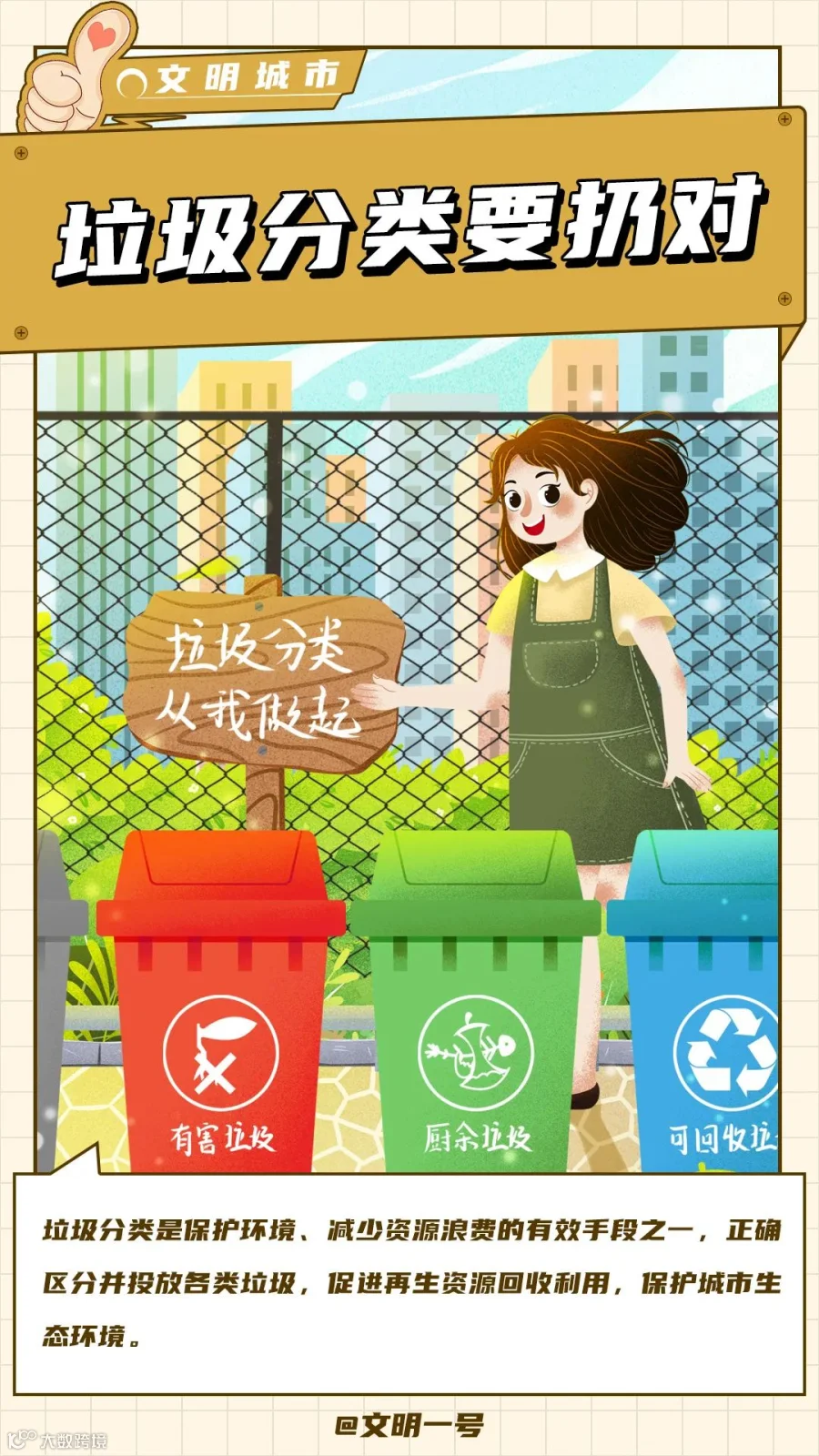 垃圾分类要扔对.jpg