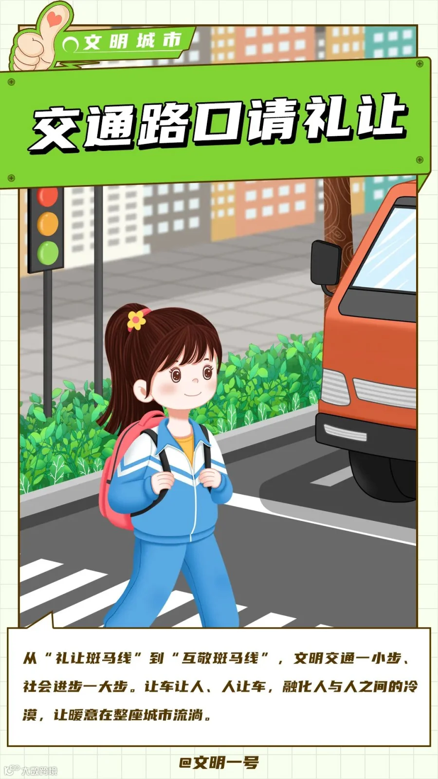 交通路口请礼让.jpg