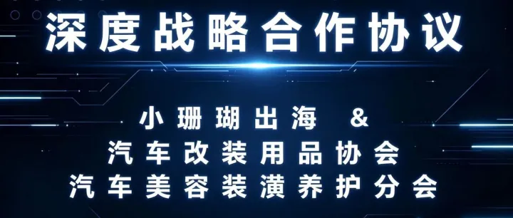 浙江小珊瑚携手国家级协会赋能车后市场全球化，共拓汽车出海新蓝海！
