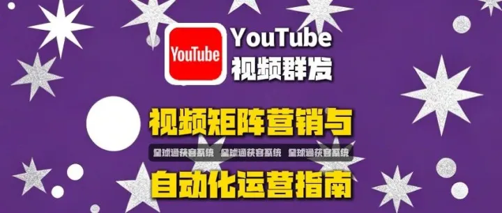 全球通获客系统：推特帖子群发怎么做？2026年高效引流与矩阵运营指南