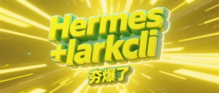 我用Hermes+飞书CLI，搭了一套自动跑的X平台内容飞轮