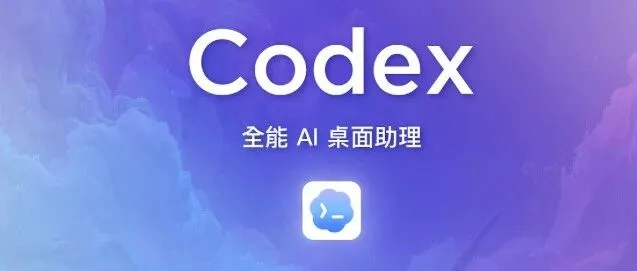 很丝滑，Codex的黄金组合是这样的