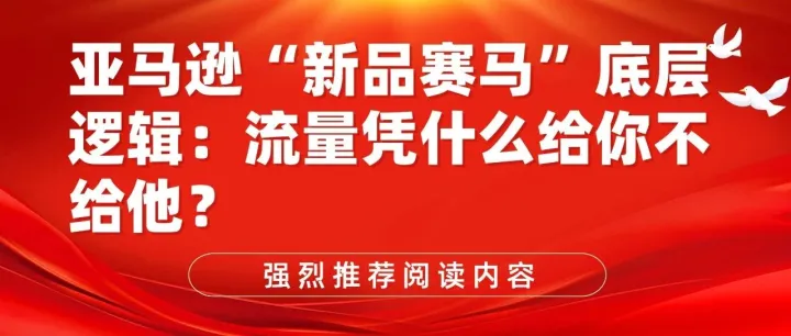 亚马逊“新品赛马”底层逻辑：流量凭什么给你不给他？
