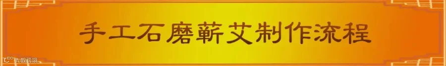 蕲艾制作流程1.jpg