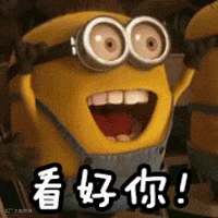 看好你