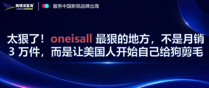 太狠了！oneisall 最狠的地方，不是月销 3 万件，而是让美国人开始自己给狗剪毛