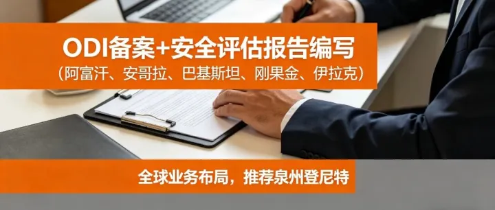 如何撰写境外投资安全评估报告？福建/上海/深圳/湖北公司投资非洲ODI境外投资备案（必备）