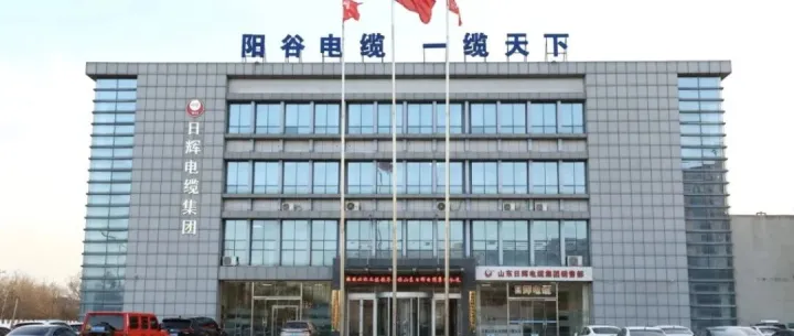 数智赋能・共筑线缆行业新生态｜京鸿云助力日辉电缆集团开启数字化营销新征程