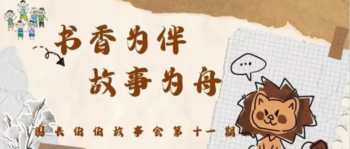 【全<em>环境</em>育人·幼小衔接】“书香为伴，故事为舟”——济南市槐荫区演马佳苑幼儿园阅读活动<em>第十一</em>辑