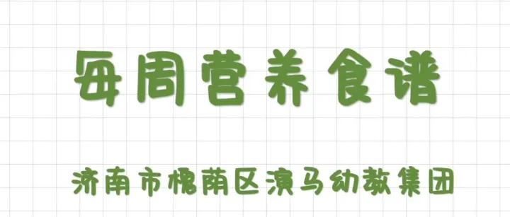 【济南市槐荫区演马幼教集团】幸福“食”光，本周幼儿美食一览2026.5.11-5.15