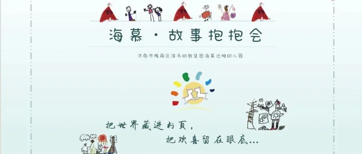 【童言小筑】海慕·故事抱抱会第四期开讲啦！